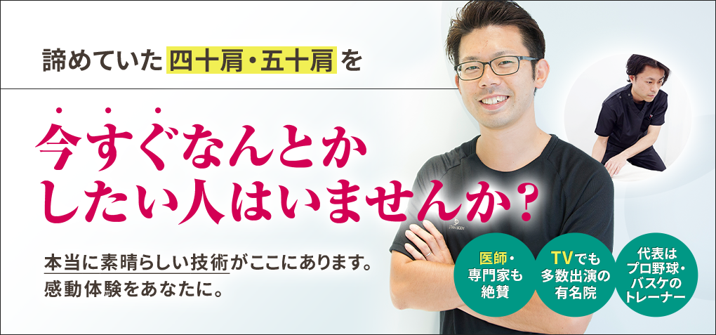 諦めていた四十肩・五十肩を今すぐなんとかしたい人はいませんか？