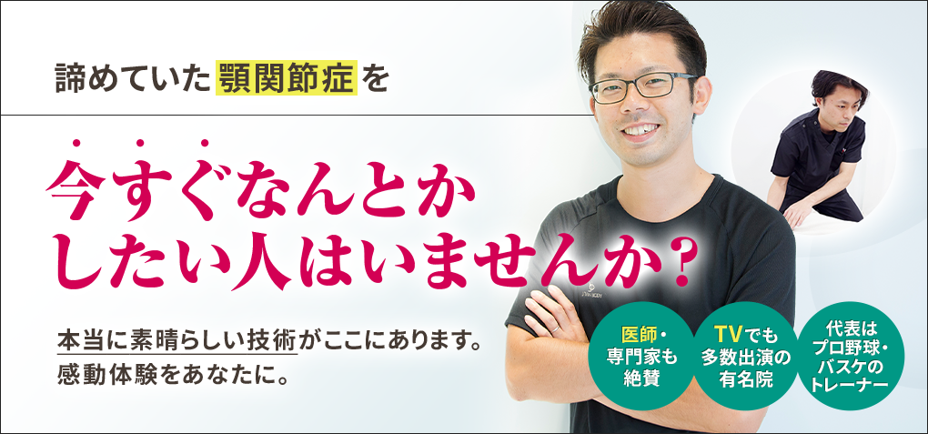 諦めていた顎関節症を今すぐなんとかしたい人はいませんか？