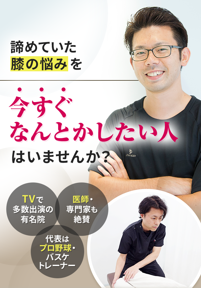 諦めていた膝の悩みを今すぐなんとかしたい人はいませんか？