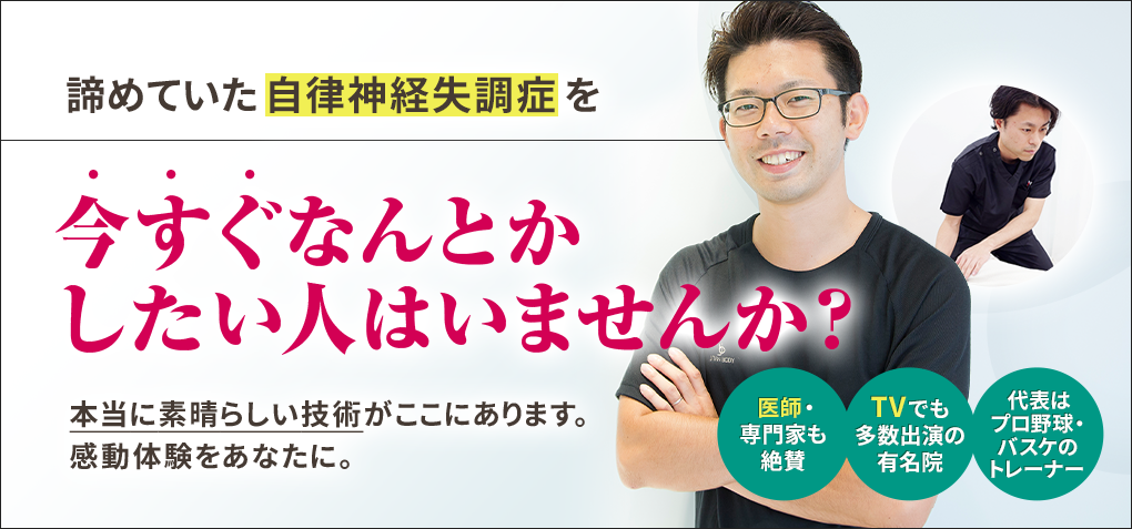 諦めていた自律神経失調症を今すぐなんとかしたい人はいませんか？