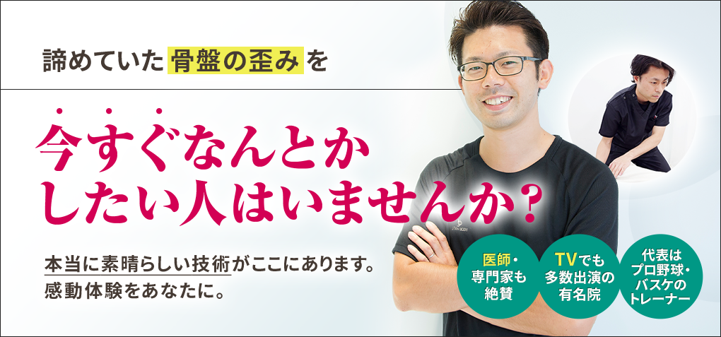 諦めていた骨盤の歪みを今すぐなんとかしたい人はいませんか？