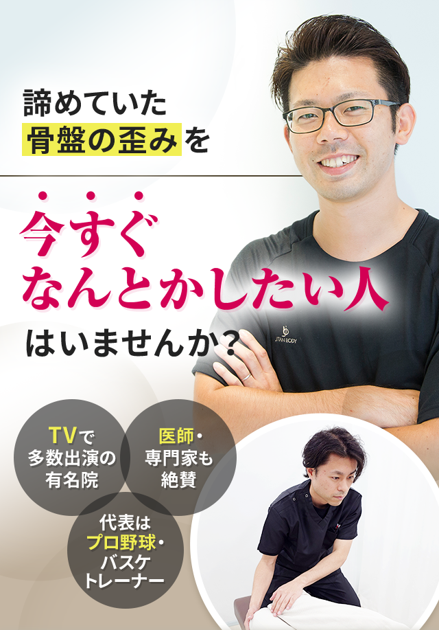 諦めていた骨盤の歪みを今すぐなんとかしたい人はいませんか？