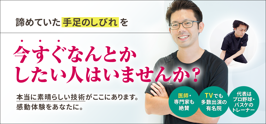 諦めていた手足のしびれを今すぐなんとかしたい人はいませんか？